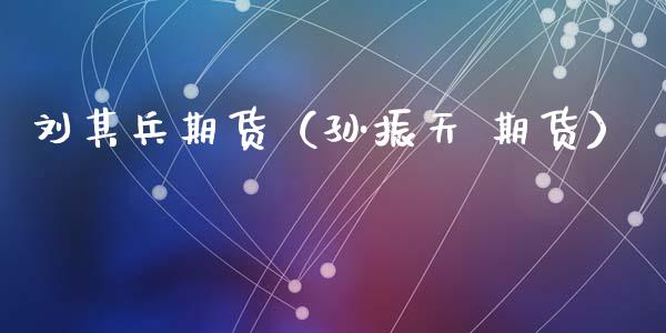 刘其兵期货(孙振天 期货)_期货知识_第1张_期货投资网 刘其兵期货(孙振天 期货)_https://www.cqckcrrc.com_期货知识_第1张