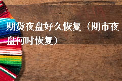 期货夜盘好久恢复(期市夜盘何时恢复)_原油期货_第1张_期货投资网 期货夜盘好久恢复(期市夜盘何时恢复)_https://www.cqckcrrc.com_原油期货_第1张