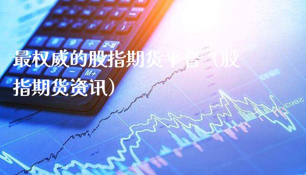 最权威的股指期货平台(股指期货资讯)_原油期货_第1张_期货投资网 最权威的股指期货平台(股指期货资讯)_https://www.cqckcrrc.com_原油期货_第1张