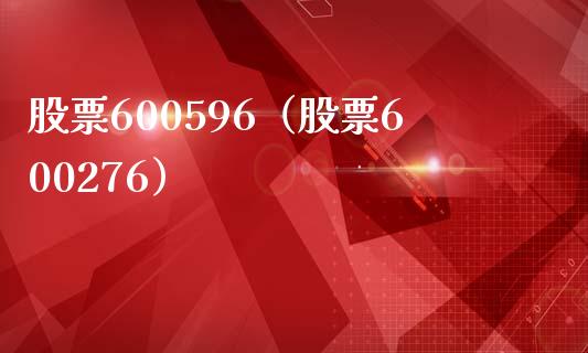 股票600596（股票600276）_https://www.cqckcrrc.com_股票理财_第1张
