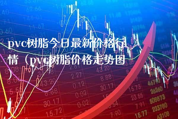 pvc树脂今日最新价格行情(pvc树脂价格走势图)_原油期货_第1张_期货投资网 pvc树脂今日最新价格行情(pvc树脂价格走势图)_https://www.cqckcrrc.com_原油期货_第1张