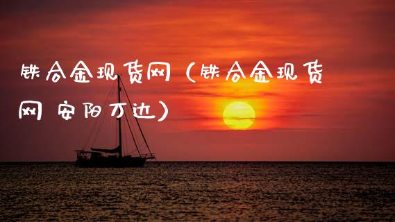 铁合金现货网(铁合金现货网 安阳万达)_纳指直播_第1张_期货投资网 铁合金现货网(铁合金现货网 安阳万达)_https://www.cqckcrrc.com_纳指直播_第1张