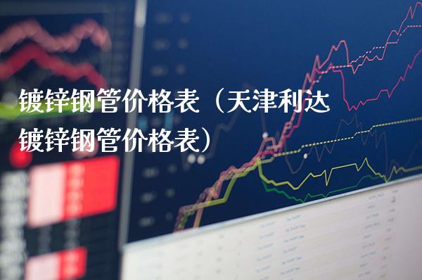 镀锌钢管价格表(天津利达镀锌钢管价格表)_恒生指数_第1张_期货投资网 镀锌钢管价格表(天津利达镀锌钢管价格表)_https://www.cqckcrrc.com_恒生指数_第1张