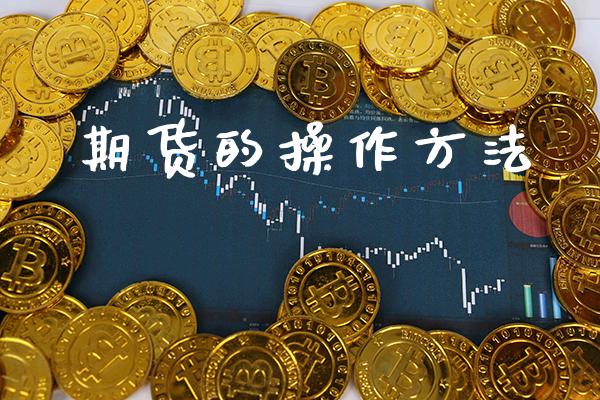 期货的操作方法_https://www.cqckcrrc.com_道指直播_第1张