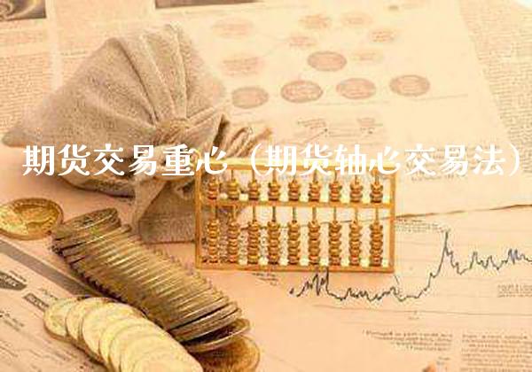 期货交易重心(期货轴心交易法)_纳指直播_第1张_期货投资网 期货交易重心(期货轴心交易法)_https://www.cqckcrrc.com_纳指直播_第1张