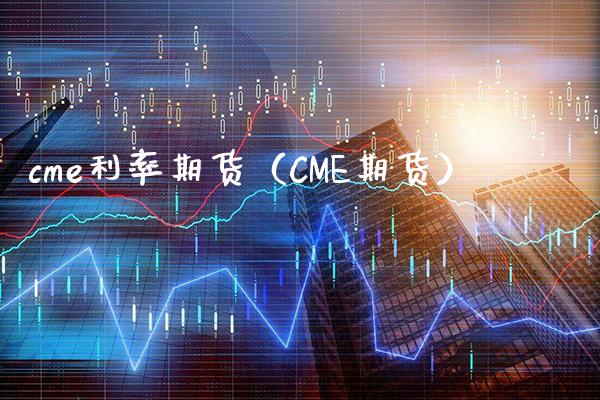 cme利率期货(CME期货)_道指直播_第1张_期货投资网 cme利率期货(CME期货)_https://www.cqckcrrc.com_道指直播_第1张