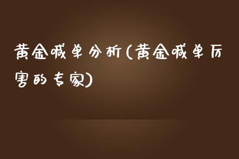 黄金喊单分析(黄金喊单厉害的专家)_原油期货_第1张_期货投资网 黄金喊单分析(黄金喊单厉害的专家)_https://www.cqckcrrc.com_原油期货_第1张