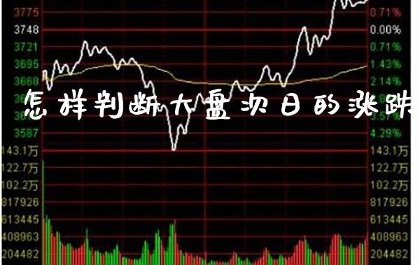 怎样判断大盘次日的涨跌_恒生指数_第1张_期货投资网 怎样判断大盘次日的涨跌_https://www.cqckcrrc.com_恒生指数_第1张