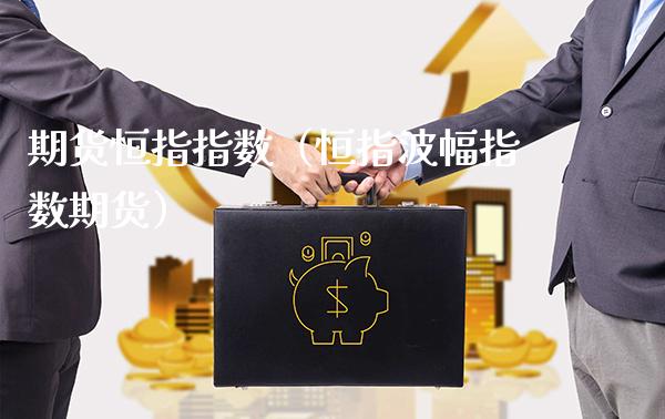 期货恒指指数(恒指波幅指数期货)_道指直播_第1张_期货投资网 期货恒指指数(恒指波幅指数期货)_https://www.cqckcrrc.com_道指直播_第1张