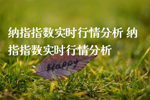 纳指指数实时行情分析 纳指指数实时行情分析_https://www.cqckcrrc.com_纳指直播_第1张