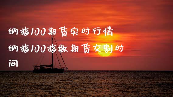 纳指100期货实时行情 纳指100指数期货交割时间_https://www.cqckcrrc.com_纳指直播_第1张