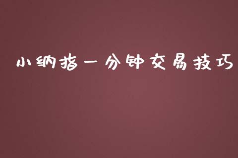 小纳指一分钟交易技巧_纳指直播_第1张_期货投资网 小纳指一分钟交易技巧_https://www.cqckcrrc.com_纳指直播_第1张
