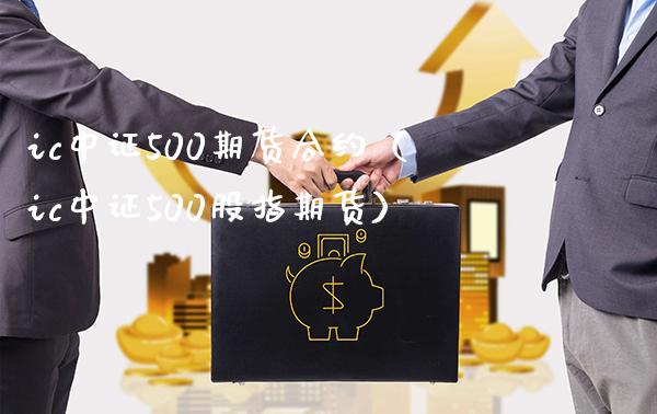 ic中证500期货合约(ic中证500股指期货)_恒生指数_第1张_期货投资网 ic中证500期货合约(ic中证500股指期货)_https://www.cqckcrrc.com_恒生指数_第1张