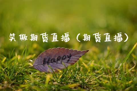 笑傲期货直播(期货直播)_恒生指数_第1张_期货投资网 笑傲期货直播(期货直播)_https://www.cqckcrrc.com_恒生指数_第1张