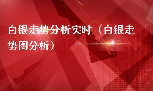 白银走势分析实时（白银走势图分析）_https://www.cqckcrrc.com_恒生指数_第1张