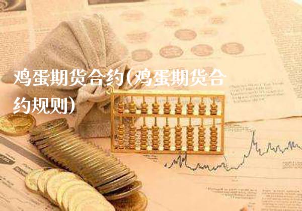 鸡蛋期货合约(鸡蛋期货合约规则)_https://www.cqckcrrc.com_道指直播_第1张