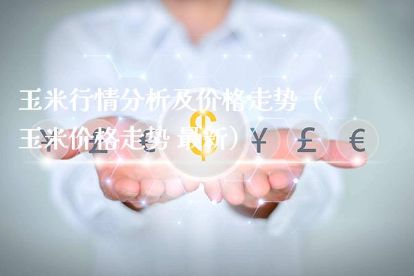 玉米行情分析及价格走势(玉米价格走势 最新)_道指直播_第1张_期货投资网 玉米行情分析及价格走势(玉米价格走势 最新)_https://www.cqckcrrc.com_道指直播_第1张