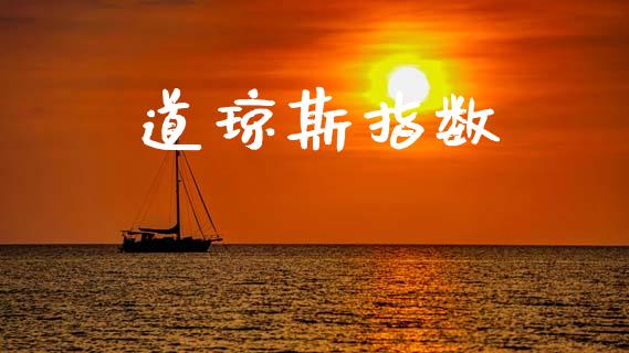 道琼斯指数_https://www.cqckcrrc.com_黄金期货_第1张