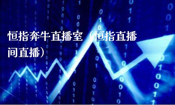 恒指奔牛直播室(恒指直播间直播)_恒生指数_第1张_期货投资网 恒指奔牛直播室(恒指直播间直播)_https://www.cqckcrrc.com_恒生指数_第1张