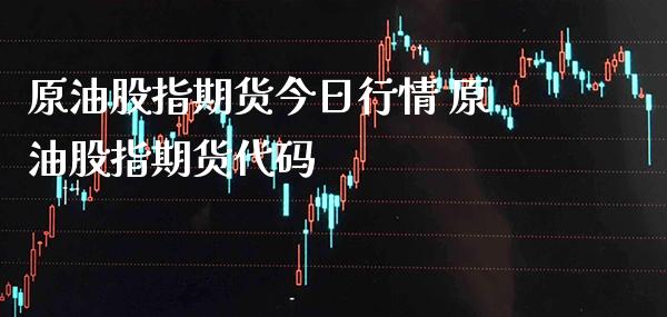 原油股指期货今日行情 原油股指期货代码_原油期货_第1张_期货投资网 原油股指期货今日行情 原油股指期货代码_https://www.cqckcrrc.com_原油期货_第1张