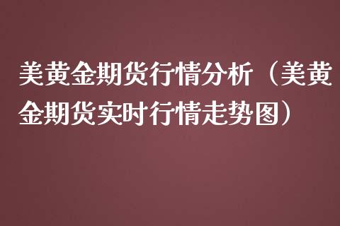 美黄金期货行情分析(美黄金期货实时行情走势图)_期货直播_第1张_期货投资网 美黄金期货行情分析(美黄金期货实时行情走势图)_https://www.cqckcrrc.com_期货直播_第1张
