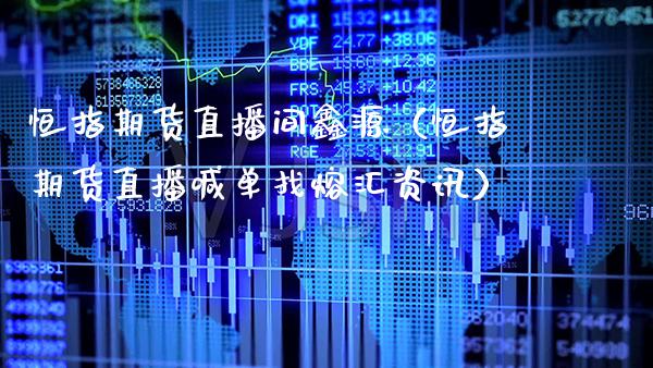 恒指期货直播间鑫源(恒指期货直播喊单找熔汇资讯)_恒生指数_第1张_期货投资网 恒指期货直播间鑫源(恒指期货直播喊单找熔汇资讯)_https://www.cqckcrrc.com_恒生指数_第1张