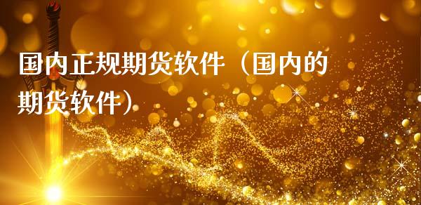 国内正规期货软件(国内的期货软件)_黄金期货_第1张_期货投资网 国内正规期货软件(国内的期货软件)_https://www.cqckcrrc.com_黄金期货_第1张