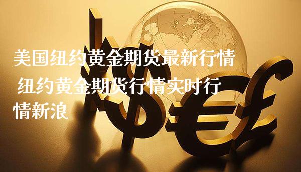 美国纽约黄金期货最新行情 纽约黄金期货行情实时行情新浪_纳指直播_第1张_期货投资网 美国纽约黄金期货最新行情 纽约黄金期货行情实时行情新浪_https://www.cqckcrrc.com_纳指直播_第1张