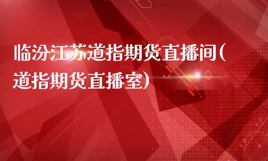 临汾江苏道指期货直播间(道指期货直播室)_原油期货_第1张_期货投资网 临汾江苏道指期货直播间(道指期货直播室)_https://www.cqckcrrc.com_原油期货_第1张