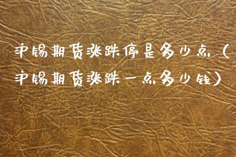 沪锡期货涨跌停是多少点（沪锡期货涨跌一点多少钱）_https://www.cqckcrrc.com_纳指直播_第1张