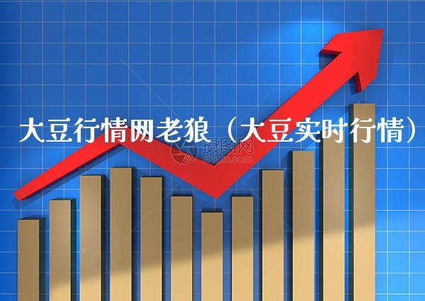大豆行情网老狼(大豆实时行情)_纳指直播_第1张_期货投资网 大豆行情网老狼(大豆实时行情)_https://www.cqckcrrc.com_纳指直播_第1张