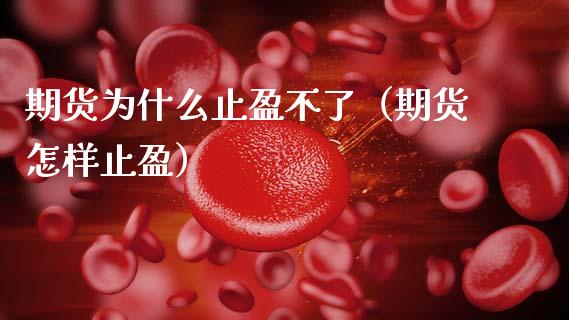 期货为什么止盈不了(期货怎样止盈)_道指直播_第1张_期货投资网 期货为什么止盈不了(期货怎样止盈)_https://www.cqckcrrc.com_道指直播_第1张