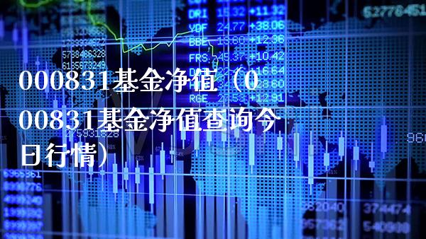 000831基金净值（000831基金净值查询今日行情）_https://www.cqckcrrc.com_原油期货_第1张