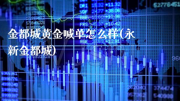 金都城黄金喊单怎么样(永新金都城)_原油期货_第1张_期货投资网 金都城黄金喊单怎么样(永新金都城)_https://www.cqckcrrc.com_原油期货_第1张