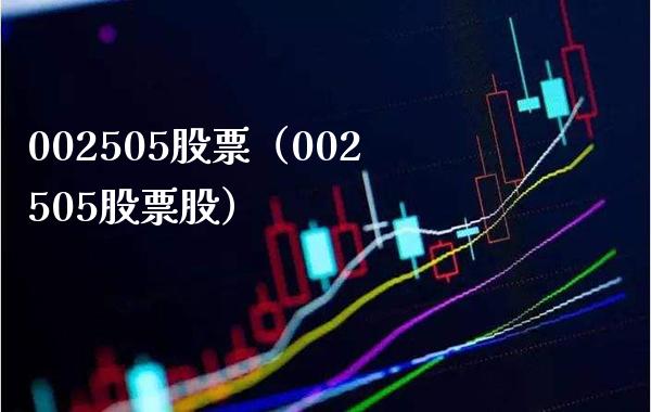 002505股票（002505股票股）_https://www.cqckcrrc.com_股票理财_第1张