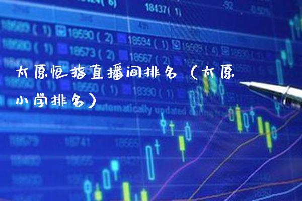 太原恒指直播间排名(太原小学排名)_恒生指数_第1张_期货投资网 太原恒指直播间排名(太原小学排名)_https://www.cqckcrrc.com_恒生指数_第1张