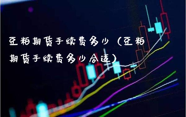豆粕期货手续费多少(豆粕期货手续费多少合适)_恒生指数_第1张_期货投资网 豆粕期货手续费多少(豆粕期货手续费多少合适)_https://www.cqckcrrc.com_恒生指数_第1张