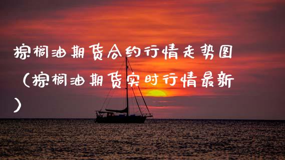 棕榈油期货合约行情走势图(棕榈油期货实时行情最新)_恒生指数_第1张_期货投资网 棕榈油期货合约行情走势图(棕榈油期货实时行情最新)_https://www.cqckcrrc.com_恒生指数_第1张