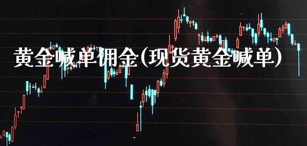 黄金喊单佣金(现货黄金喊单)_原油期货_第1张_期货投资网 黄金喊单佣金(现货黄金喊单)_https://www.cqckcrrc.com_原油期货_第1张