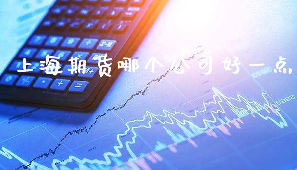 上海期货哪个公司好一点_https://www.cqckcrrc.com_道指直播_第1张