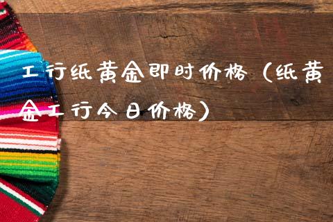 工行纸黄金即时价格(纸黄金工行今日价格)_道指直播_第1张_期货投资网 工行纸黄金即时价格(纸黄金工行今日价格)_https://www.cqckcrrc.com_道指直播_第1张