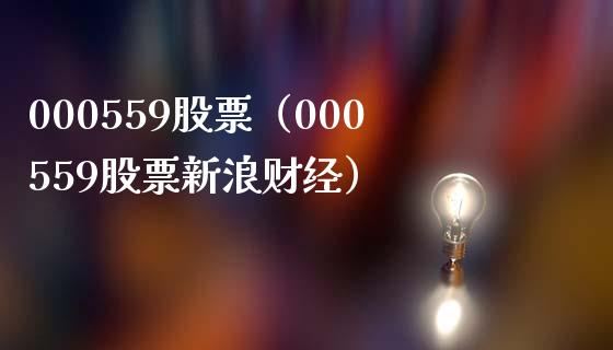 000559股票(000559股票新浪财经)_股票理财_第1张_期货投资网 000559股票(000559股票新浪财经)_https://www.cqckcrrc.com_股票理财_第1张