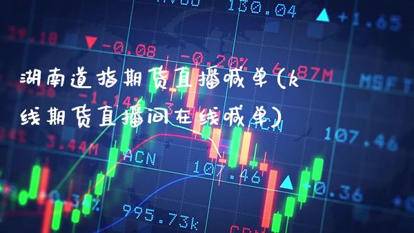 湖南道指期货直播喊单(k线期货直播间在线喊单)_原油期货_第1张_期货投资网 湖南道指期货直播喊单(k线期货直播间在线喊单)_https://www.cqckcrrc.com_原油期货_第1张