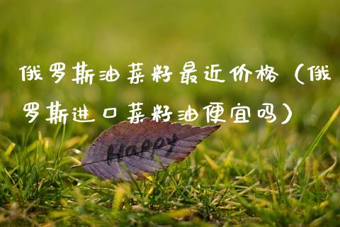 ***油菜籽最近价格(***进口菜籽油便宜吗)_原油期货_第1张_期货投资网 ***油菜籽最近价格(***进口菜籽油便宜吗)_https://www.cqckcrrc.com_原油期货_第1张