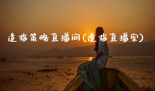 道指策略直播间(道指直播室)_原油期货_第1张_期货投资网 道指策略直播间(道指直播室)_https://www.cqckcrrc.com_原油期货_第1张