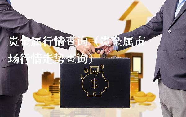 贵金属行情查询(贵金属市场行情走势查询)_恒生指数_第1张_期货投资网 贵金属行情查询(贵金属市场行情走势查询)_https://www.cqckcrrc.com_恒生指数_第1张