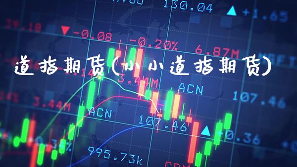道指期货(小小道指期货)_https://www.cqckcrrc.com_原油期货_第1张