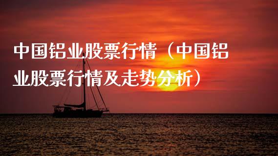 中国铝业股票行情(中国铝业股票行情及走势分析)_股票理财_第1张_期货投资网 中国铝业股票行情(中国铝业股票行情及走势分析)_https://www.cqckcrrc.com_股票理财_第1张