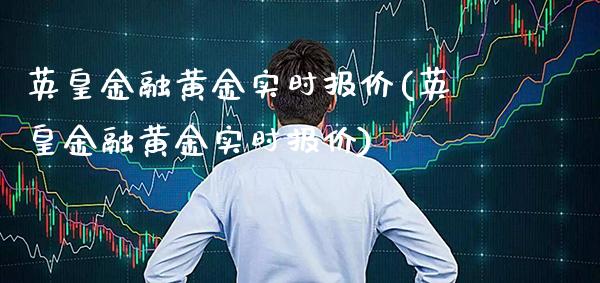 英皇金融黄金实时报价(英皇金融黄金实时报价)_原油期货_第1张_期货投资网 英皇金融黄金实时报价(英皇金融黄金实时报价)_https://www.cqckcrrc.com_原油期货_第1张