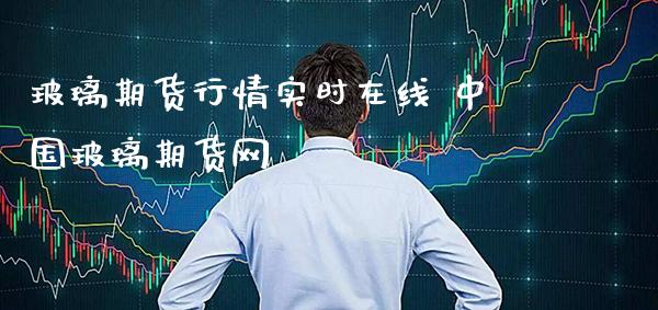玻璃期货行情实时在线 中国玻璃期货网_https://www.cqckcrrc.com_恒生指数_第1张
